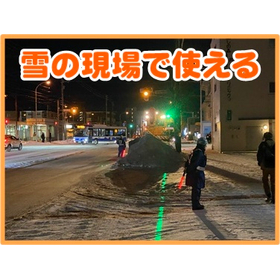 【除雪作業】パターンライト活用の工法【下書き・罫書不要】 製品画像