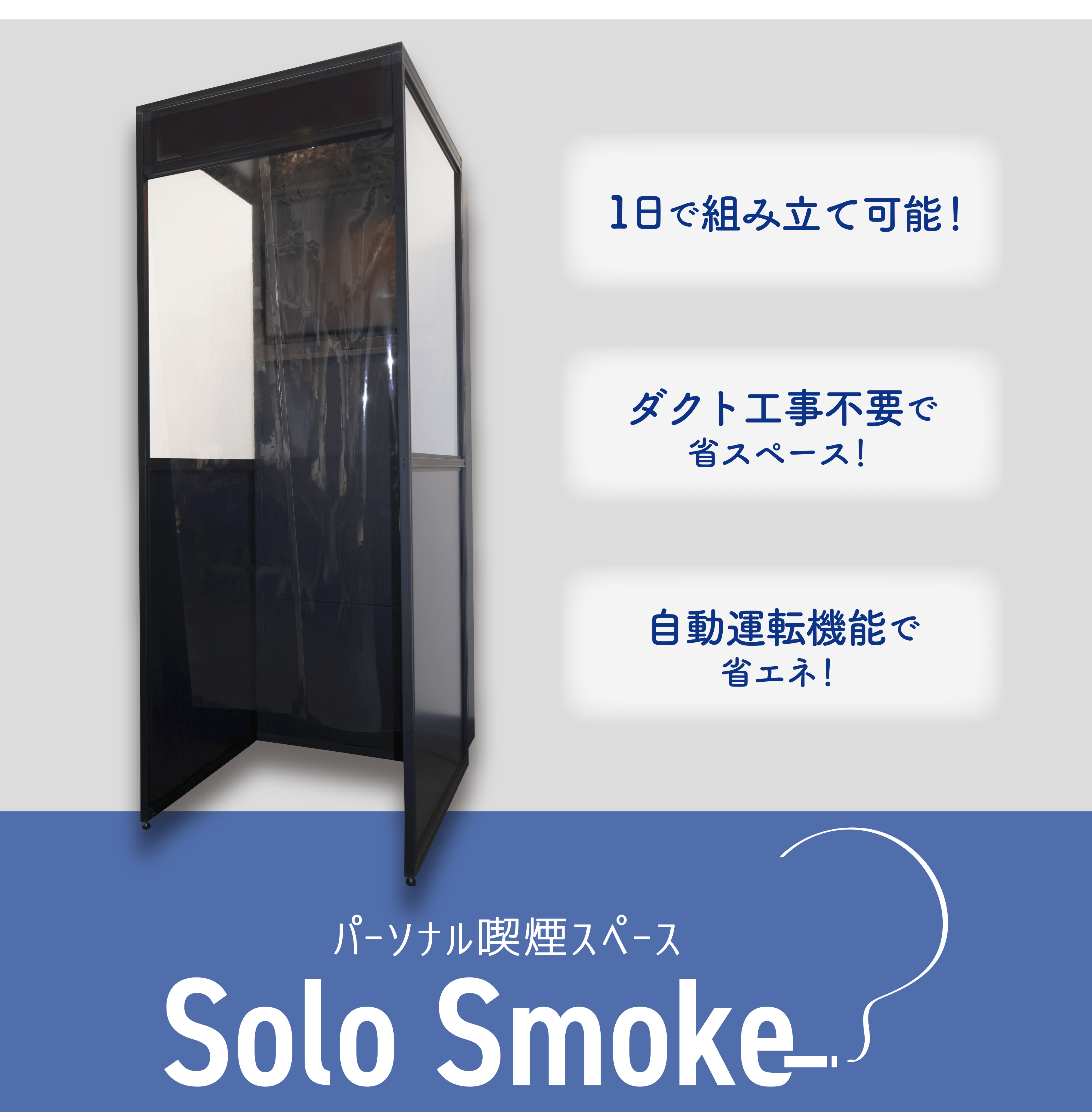 喫煙スペースクリーンデスク 1日で組み立て可能なパーソナル喫煙スペース※改正健康増進法に適用