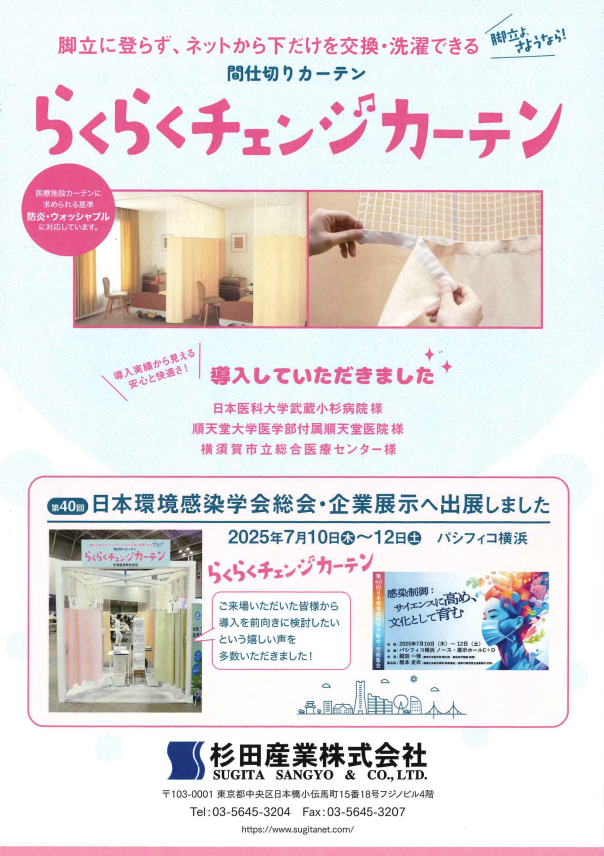 【病院・福祉施設向け】間仕切りカーテン　らくらくチェンジカーテン