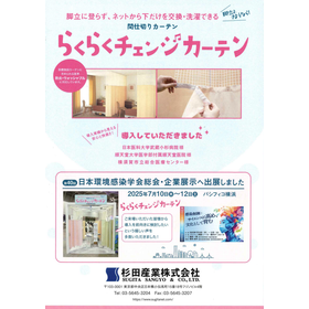 【病院・福祉施設向け】間仕切りカーテン　らくらくチェンジカーテン