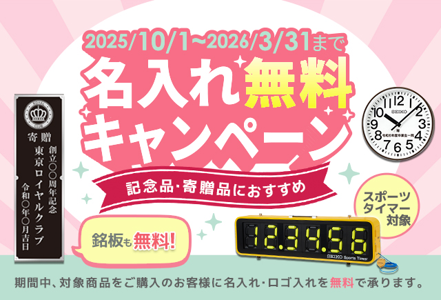 記念品・寄贈品におすすめ！『名入れ無料キャンペーン2025』