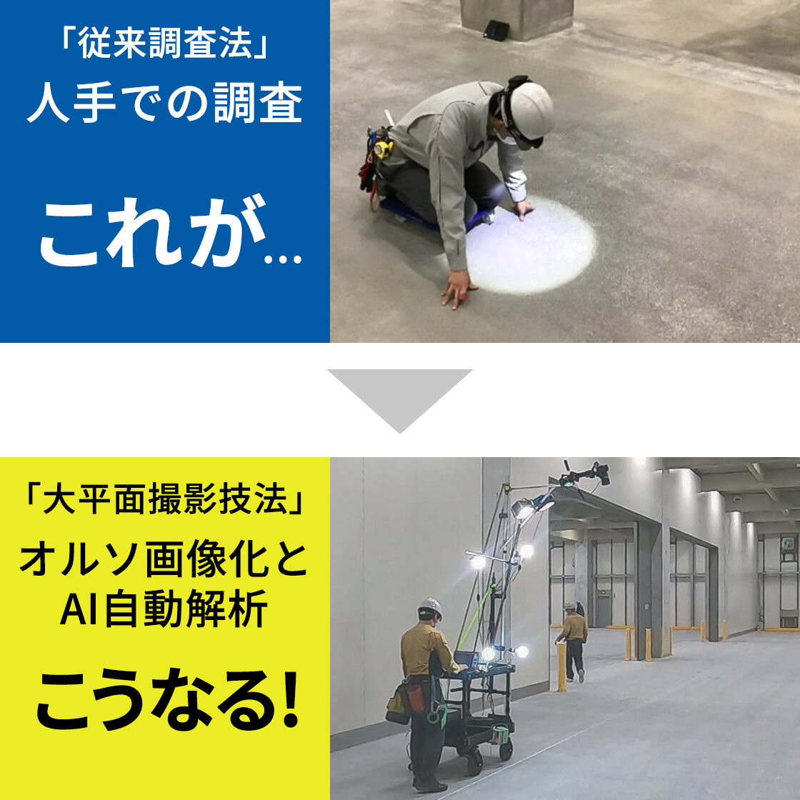 ひび割れ自動検出・AI解析システム『スマートクラックチェッカー