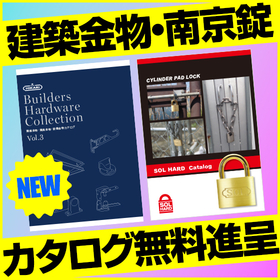 プロ職人・専門業者様向け 建築金物&南京錠カタログ【無料進呈】