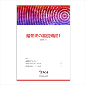 解説資料『超音波の基礎知識』 製品画像