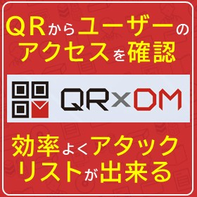 DMトータルソリューション『QRDM』