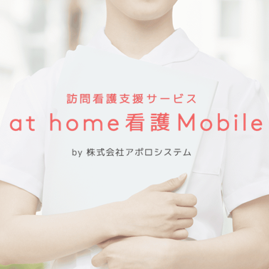 【介護業界向け】クラウドソフト『at home看護Mobile』