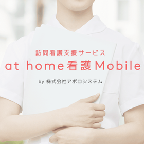 【介護業界向け】クラウドソフト『at home看護Mobile』