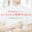 【精神科向け】クラウドサービス『at home看護Mobile』