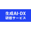 【生成AI研修導入事例】株式会社ウィルズ様