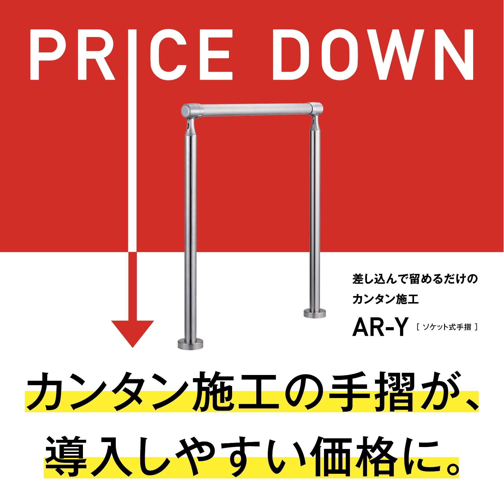 カンタン施工のステンレス手摺が導入しやすい価格になりました