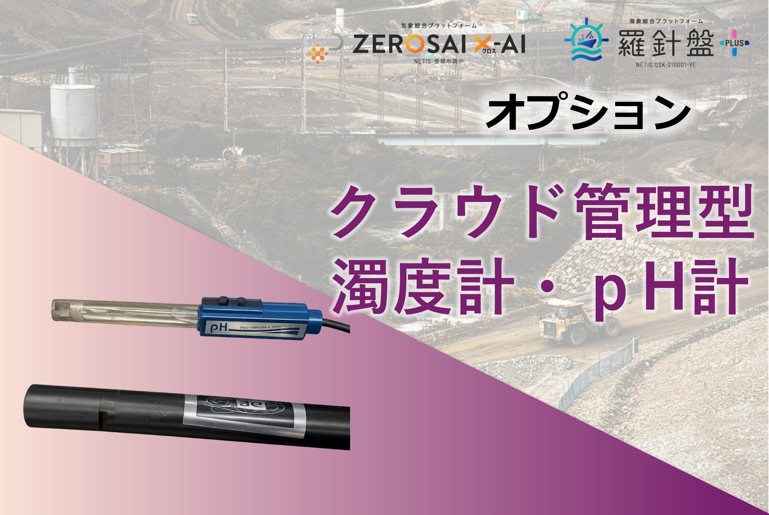土木・建築向けクラウド管理型濁度計・pH計 シスメット | イプロス