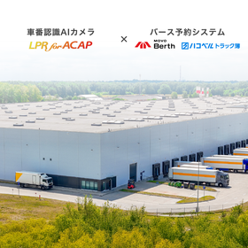 バース予約システム連携 LPR『カメラ式トラック受付システム』