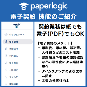 paperlogic 電子契約>電子契約 機能のご紹介