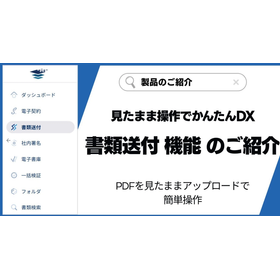 paperlogic 電子契約＞書類送付 機能のご紹介