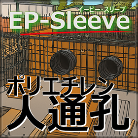 省力化！さらに長寿命化！高密度ポリエチレン製人通孔 EPスリーブ