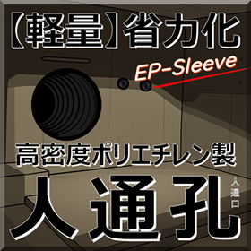 ポリエチレン製 人通孔(人通口)「EPスリーブ」軽量！省力化！
