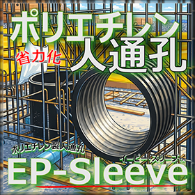 省力化！さらに長寿命化！高密度ポリエチレン製人通孔 EPスリーブ
