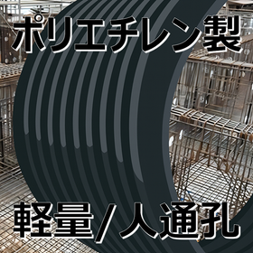 腐食対策へ！ポリエチレン人通孔(人通口) EPスリーブ 省力化！