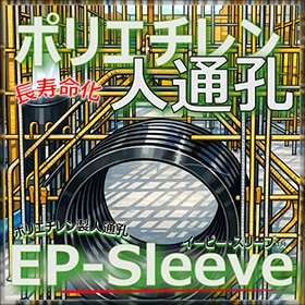 省力化！さらに長寿命化！高密度ポリエチレン製人通孔 EPスリーブ