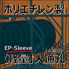 軽量！ポリエチレン製 人通孔(人通口) EPスリーブで省力化！