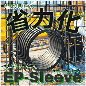 省力化！さらに長寿命化！高密度ポリエチレン製人通孔 EPスリーブ