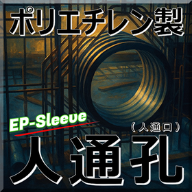 腐食対策へ!ポリエチレン人通孔(人通口) EPスリーブ 省力化!