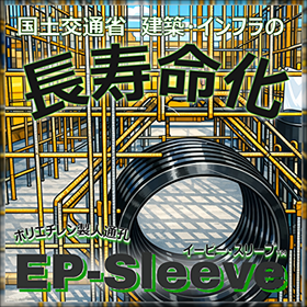 省力化！さらに長寿命化！高密度ポリエチレン製人通孔 EPスリーブ