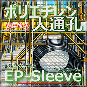 省力化！さらに長寿命化！高密度ポリエチレン製人通孔 EPスリーブ