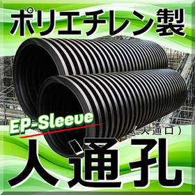 腐食対策へ！ポリエチレン人通孔(人通口) EPスリーブ 省力化！