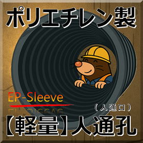 Lightweight! Made of polyethylene, the human passage (human access) EP sleeve for labor-saving!