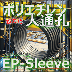 省力化！さらに長寿命化！高密度ポリエチレン製人通孔 EPスリーブ