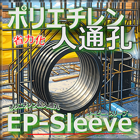 省力化!さらに長寿命化!高密度ポリエチレン製人通孔 EPスリーブ