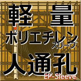 ポリエチレン製 人通孔(人通口)「EPスリーブ」軽量!省力化!