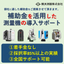 【まだ間に合います！】横浜測器が補助金を活用した測量機導入を支援