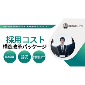 採用エージェント頼りから卒業！人事業務のセカンドオピニオン
