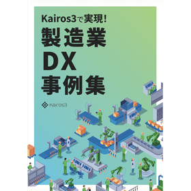 製造業のDX事例集