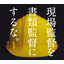 現場の書類作成業務に時間がかかっていませんか？『建設アシスト』