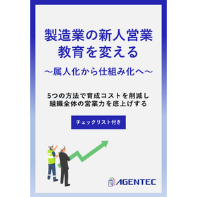【資料】製造業の新人営業教育を変える 属人化から仕組み化へ 製品画像