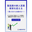 【資料】製造業の新人営業教育を変える 属人化から仕組み化へ