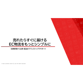 EC物流サービス