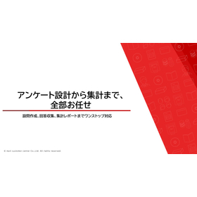 アンケート調査サービス