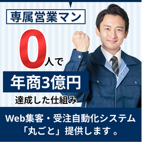 年商3億円達成！住宅リフォーム会社向け集客システム