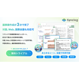 AI議事録ソリューション『Synclog』
