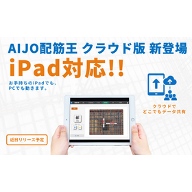 iPadでも配筋検査を！AI鉄筋出来形計測システム　