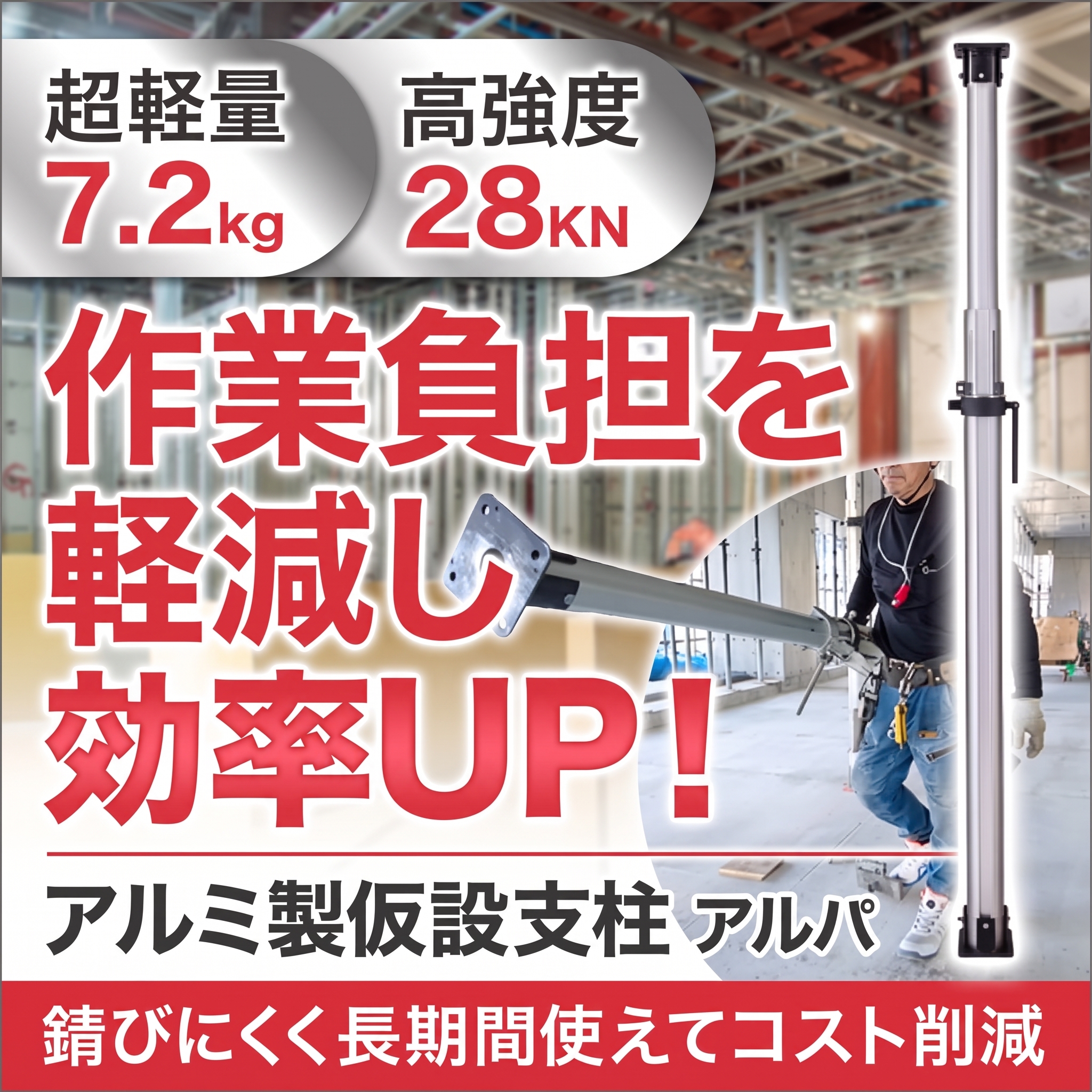軽くて強い！アルミ製仮設支柱『アルパ』