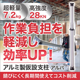 軽くて強い!アルミ製仮設支柱『アルパ』