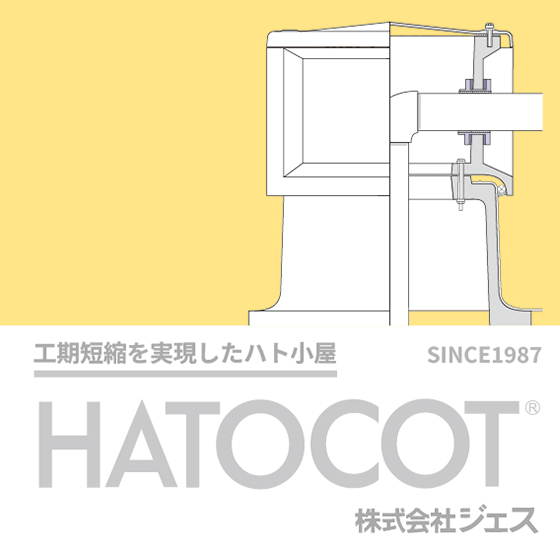 【カタログ改定】ハト小屋をユニット化『ハトコット』 | ジエス - Powered by イプロス