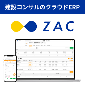 建設コンサルのためのクラウドERP・業務管理システム『ZAC』