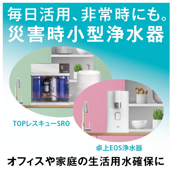 2025.10.27_IPROSメルマガ_小型浄水器.png