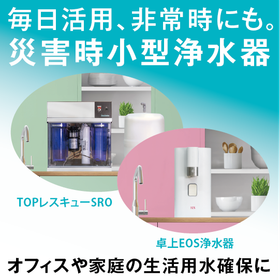 いのちの水を確保!平時から使える省スペース型、災害用小型浄水器